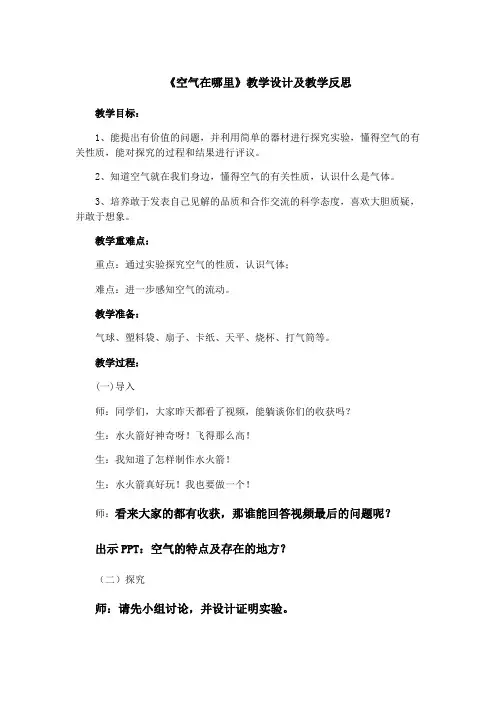 青岛版小学科学三年级上册《空气在哪里》教学设计及教学反思