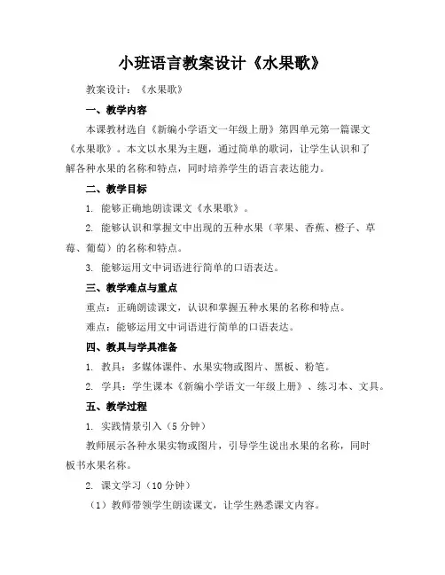 小班语言教案设计《水果歌》
