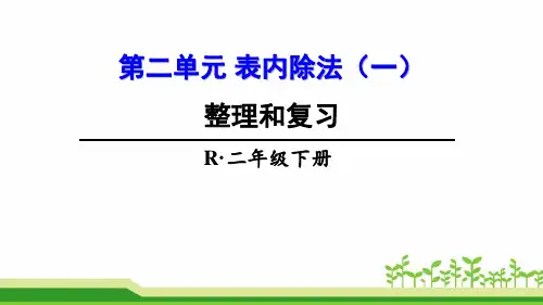 《第二单元 表内除法(一) 整理和复习》优质课件及习题