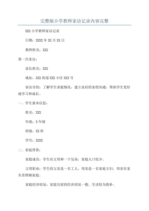 完整版小学教师家访记录内容完整