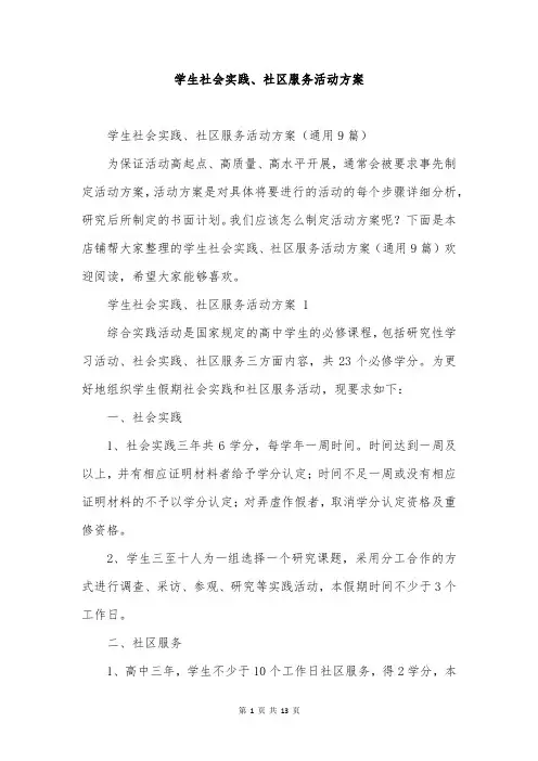 学生社会实践、社区服务活动方案