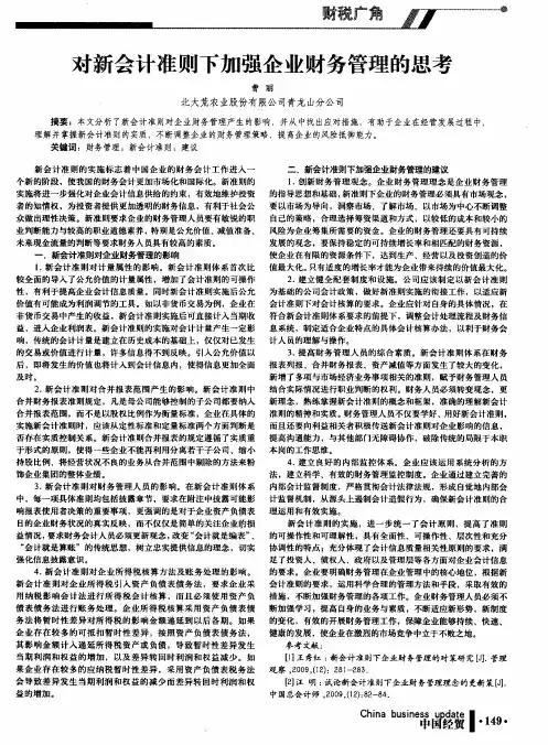 对新会计准则下加强企业财务管理的思考