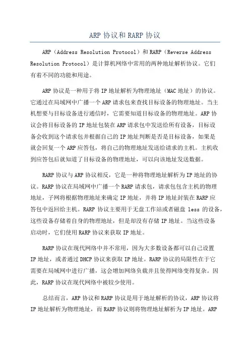 ARP协议和RARP协议