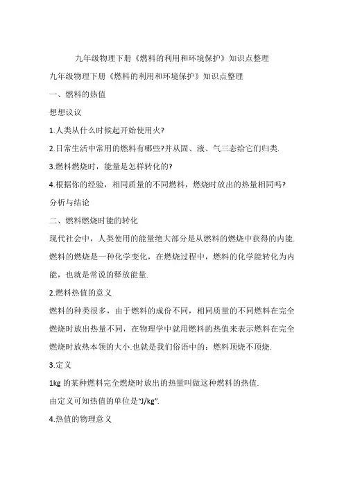 九年级物理下册《燃料的利用和环境保护》知识点整理