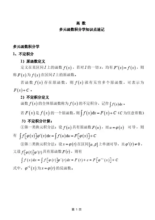 04高数——多元函数积分学知识点速记