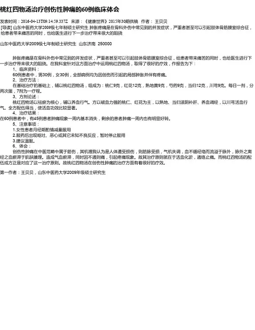 桃红四物汤治疗创伤性肿痛的60例临床体会