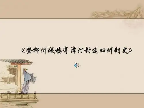 登柳州城楼寄漳汀封连四州刺史译文发行【唐】柳宗元