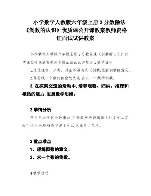 小学数学人教版六年级上册3分数除法《倒数的认识》优质课公开课教案教师资格证面试试讲教案