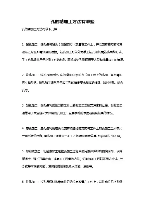 孔的精加工方法有哪些