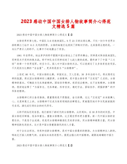 2023感动中国中国女排人物故事简介心得范文精选5篇