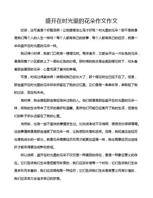 盛开在时光里的花朵作文作文