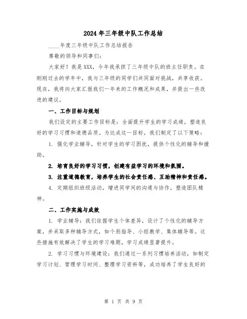 2024年三年级中队工作总结（四篇）