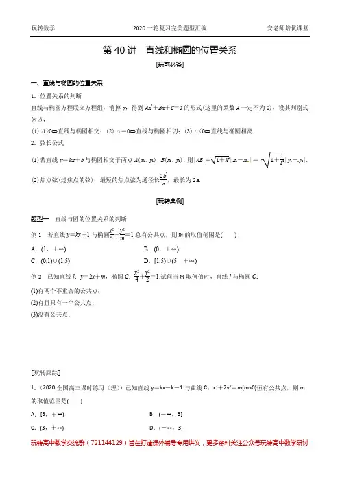 第40讲 直线和椭圆的位置关系学生