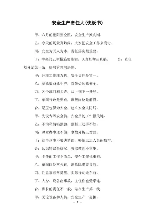 安全生产责任大(快板书)
