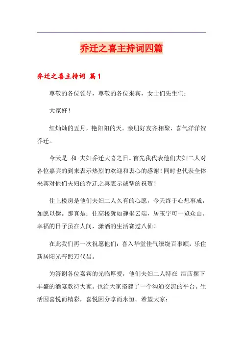 乔迁之喜主持词四篇