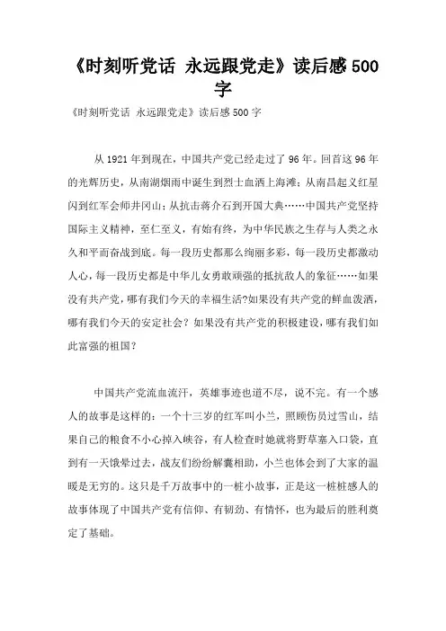 《时刻听党话 永远跟党走》读后感500字