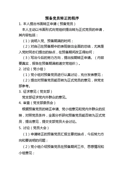 预备党员转正的程序