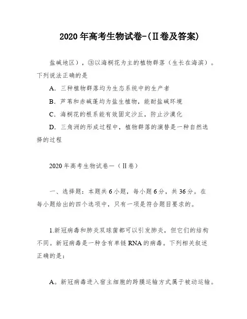 2020年高考生物试卷-(Ⅱ卷及答案)