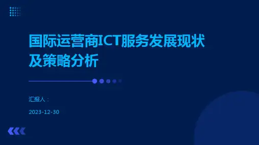 国际运营商ICT服务发展现状及策略分析