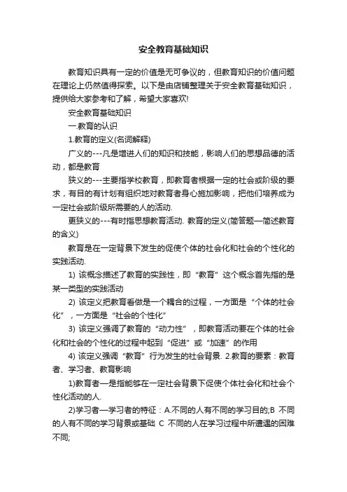 安全教育基础知识