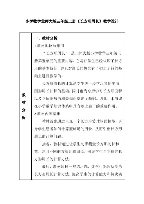 小学数学北师大版三年级上册《长方形周长》教学设计