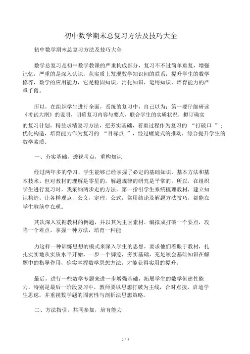 初中数学期末总复习方法及技巧大全