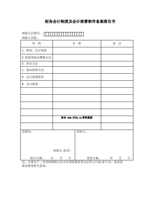 会计制度和会计核算软件备案报告书模板