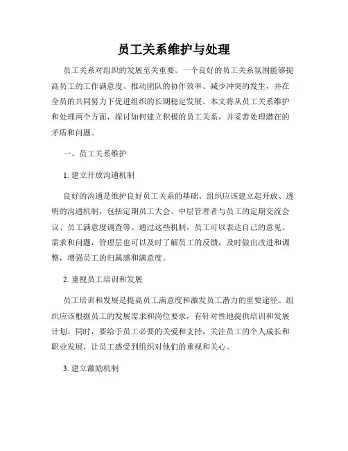 员工关系维护与处理