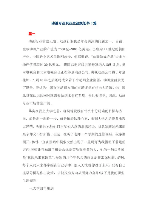 动漫专业职业生涯规划书3篇