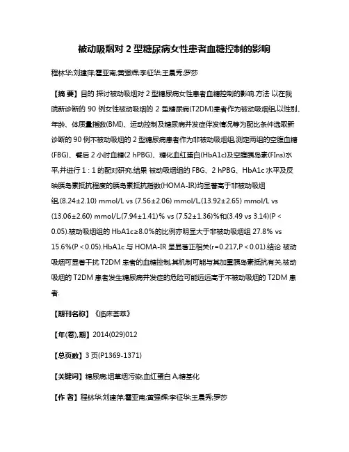 被动吸烟对2型糖尿病女性患者血糖控制的影响