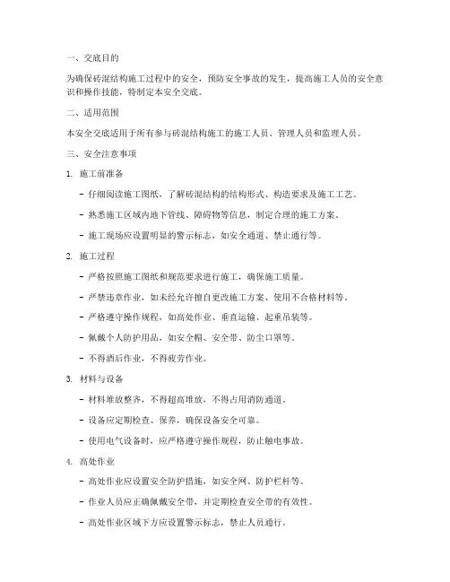 砖混结构技术安全交底模板