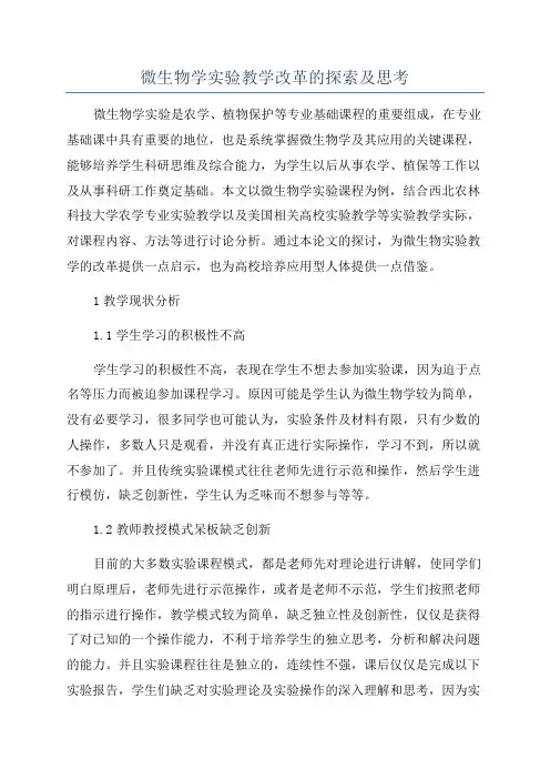 微生物学实验教学改革的探索及思考