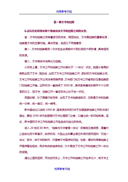 [实用参考]《秘书文档管理》思考题和案例分析参考答案