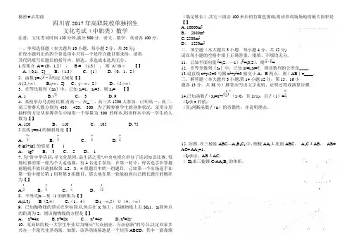 四川省2017年高等职业院校单独招生考试(中职类)数学试卷