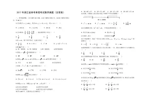 2017年浙江省单考单招考试数学真题(含答案)