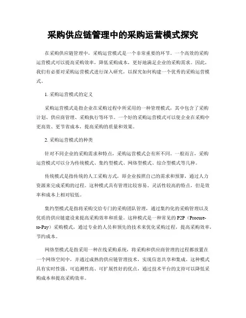 采购供应链管理中的采购运营模式探究