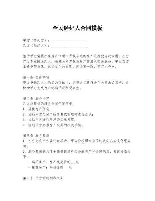 全民经纪人合同模板