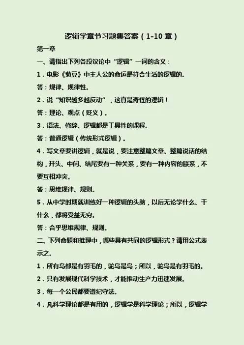 逻辑学章节习题集答案(1-10章)