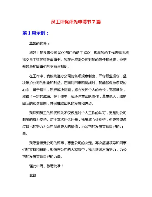 员工评优评先申请书7篇