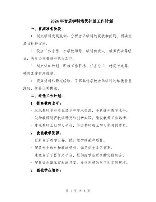 2024年音乐学科培优补差工作计划