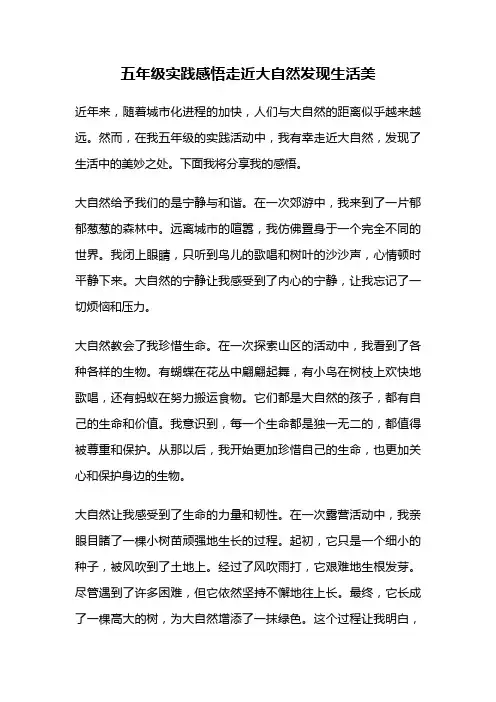 五年级实践感悟走近大自然发现生活美