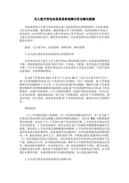 无人值守变电站直流系统故障分析及解决措施
