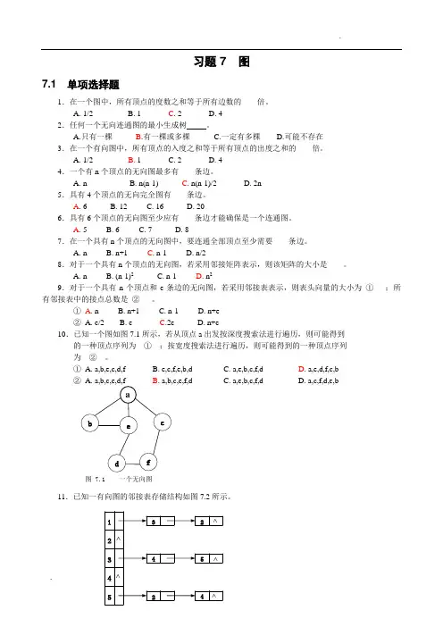 数据结构第7章 图习题