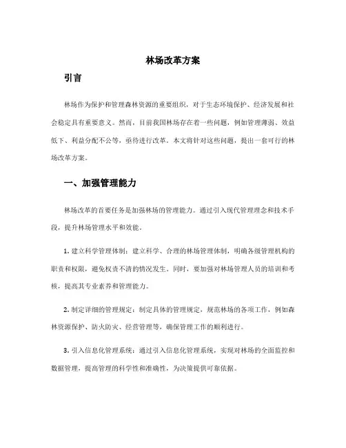 林场改革方案