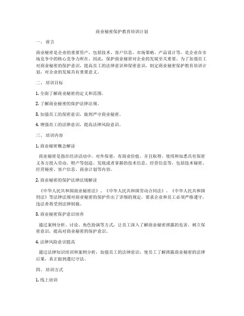 商业秘密保护教育培训计划