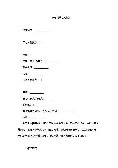 秩序维护合同板本