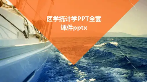 2024版医学统计学PPT全套课件pptx