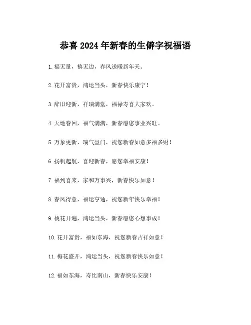 恭喜2024年新春的生僻字祝福语