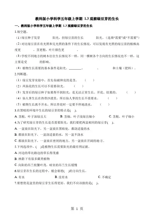 五年级上册科学一课一练1.3观察绿豆芽的生长∣教科版-精选教学文档