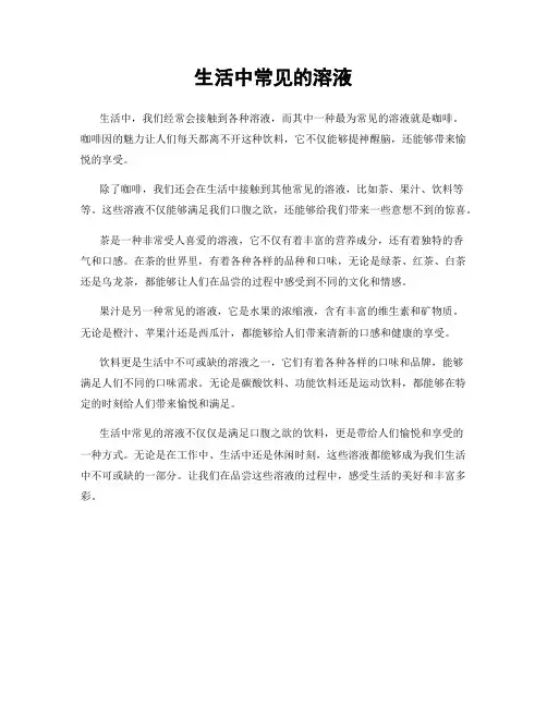 生活中常见的溶液